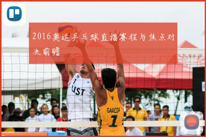 2016奥运乒乓球直播赛程与焦点对决前瞻