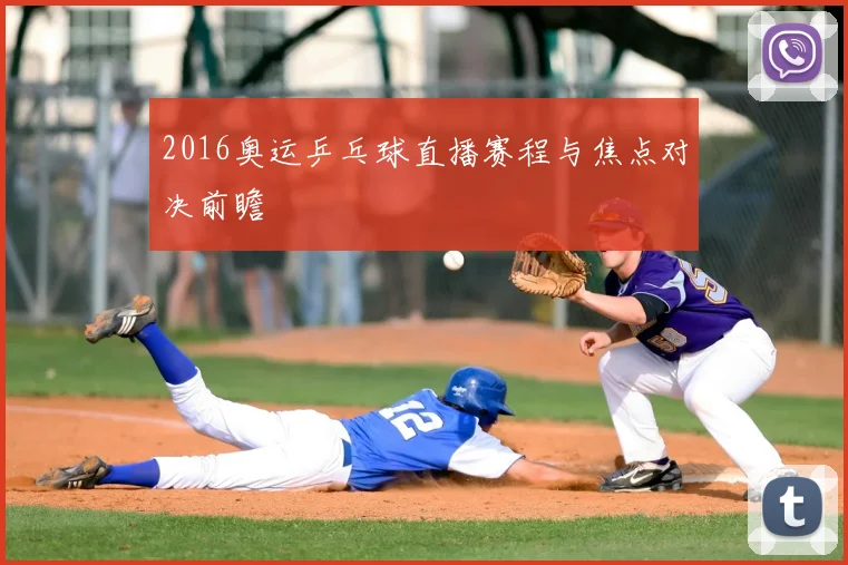 2016奥运乒乓球直播赛程与焦点对决前瞻