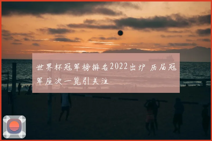 世界杯冠军榜排名2022出炉 历届冠军座次一览引关注