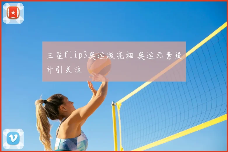 三星flip3奥运版亮相 奥运元素设计引关注