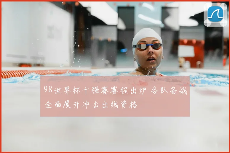 98世界杯十强赛赛程出炉 各队备战全面展开冲击出线资格