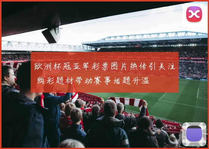 欧洲杯冠亚军彩票图片热传引关注 购彩题材带动赛事话题升温