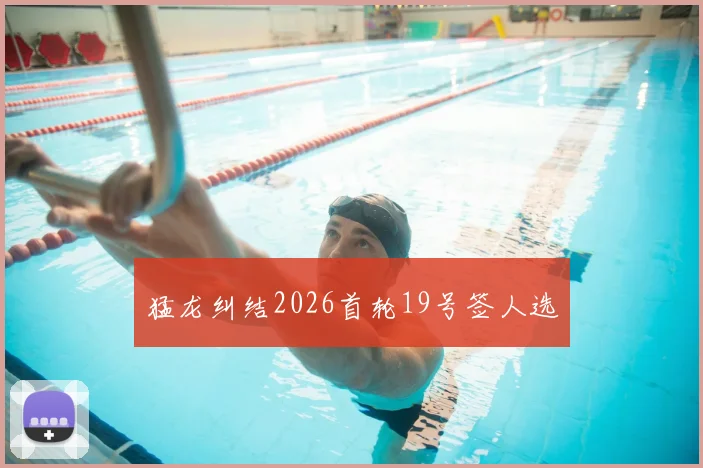 猛龙纠结2026首轮19号签人选