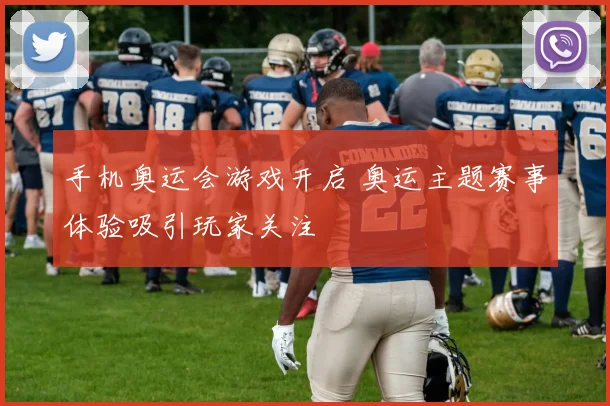 手机奥运会游戏开启 奥运主题赛事体验吸引玩家关注