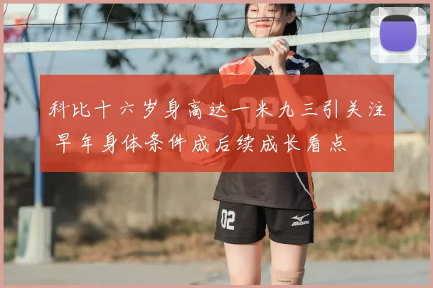 科比十六岁身高达一米九三引关注 早年身体条件成后续成长看点