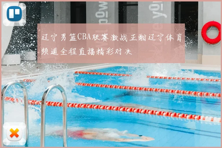 辽宁男篮CBA联赛激战正酣辽宁体育频道全程直播精彩对决