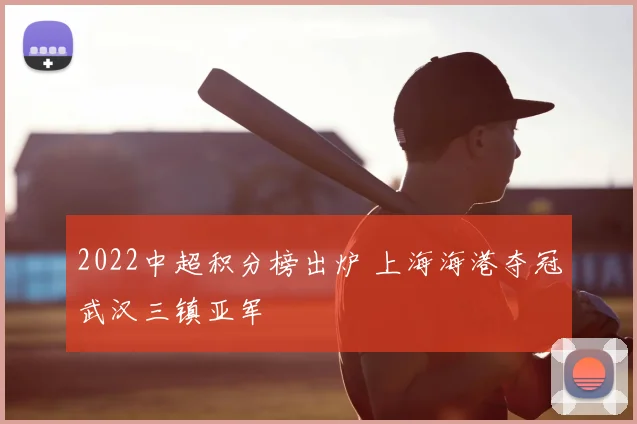 2022中超积分榜出炉 上海海港夺冠武汉三镇亚军