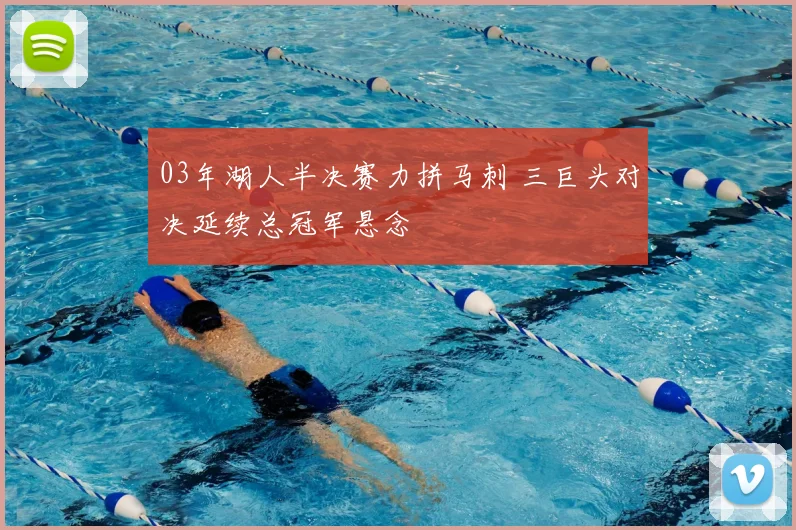 03年湖人半决赛力拼马刺 三巨头对决延续总冠军悬念