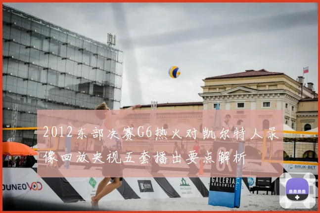 2012东部决赛G6热火对凯尔特人录像回放央视五套播出要点解析
